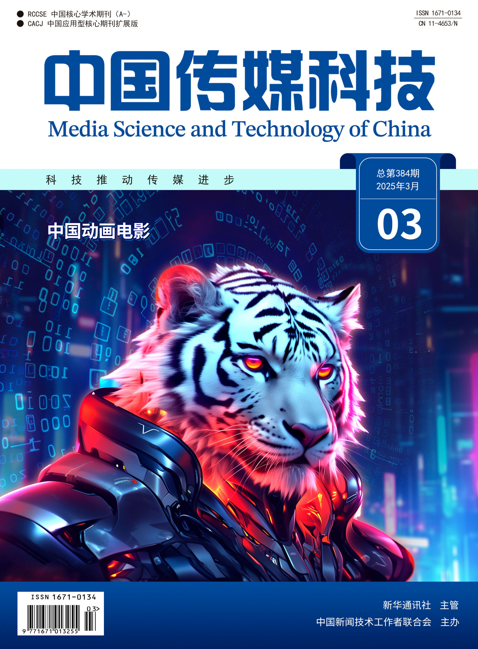 中国传媒科技2025年第3期